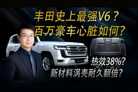 最强V6发动机V35A技术解析，丰田百万旗舰心脏热效近38%？