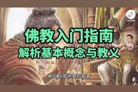 佛教入门指南：解析基本概念与教义视频封面