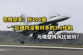 南亚火药桶被点燃，巴铁开干三哥！歼10C助力巴空军视频封面