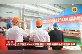 全球首套300MW级压缩空气储能装置核心机组在陕下线视频封面