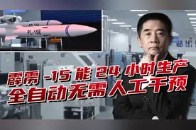 24小时全自动造弹！霹雳-15生产线“开挂”，中国军工惊艳世界视频封面