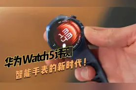 华为 Watch Fit 4 Pro & Watch 5 评测 - 智能手表的新时代！视频封面
