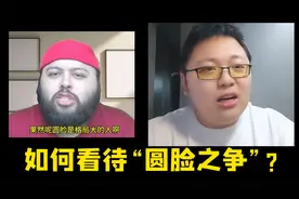 三楼雅座！我这么看“圆脸之争” 你同意吗？