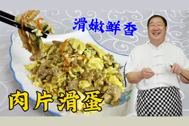 饭店几十一盘的肉片滑蛋，老厨教你在家做，滑嫩鲜香，老少皆宜