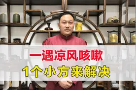 一遇风，咽痒咳嗽，这是风寒束肺了！一个小方帮你疏风宣肺视频封面