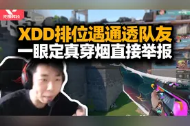XDD无畏契约排位遇通透队友  一眼定真鉴定为透视！不愧是老挂友