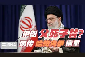 哈梅内伊儿子可能接班么？传哈梅内伊病重，伊朗权利传续的规则。