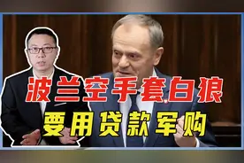 波兰空手套白狼，要用贷款军购，韩国白高兴一场，不赚钱还要倒贴视频封面