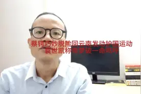 蔡锷巧妙脱险返回云南发动护国运动，袁世凯称帝梦破一命呜呼视频封面