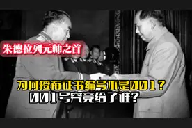 朱德位列元帅之首，为何授衔证书编号不是001？001号究竟给了谁？