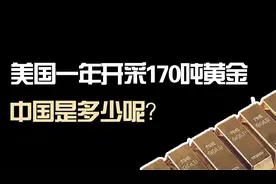 中美黄金年产量比较：美国一年开采170吨黄金，中国是多少呢？视频封面