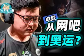 从网吧到亚运？电子竞技是怎么苟进亚运会的？离奥运会还远吗？