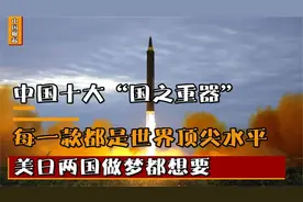 最让美国害怕的十大中国武器，个个都是国之重器，看看你了解几个视频封面