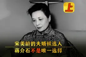 揭秘宋美龄婚前秘辛，蒋介石不是唯一选择，宋还有两位夫婿候选人视频封面