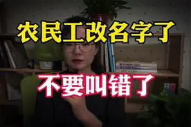 “农民工”改名了吗，新名字被正式提出，体面又好听可别再叫错了