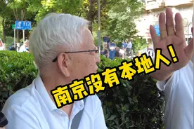 南京没有本地人？两位定居南京的大爷谈南京，听听有没有道理！