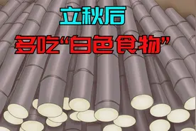 立秋后，建议：多吃5种“白色食物”，润燥不上火，舒服过秋天视频封面