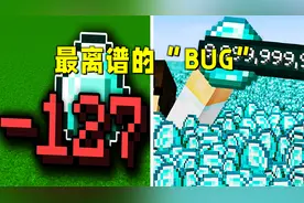 我的世界：5个有趣的细节，你见过“负数”BUG吗？