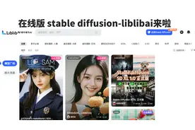 在线版 stable diffusion---liblibai来啦