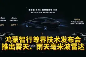鸿蒙智行尊界技术发布会：推出雾天、雨天毫米波雷达！视频封面