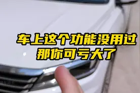 车上的AUTO按键你知道是什么意思吗？视频封面