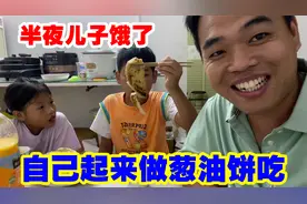 半夜两个孩子饿了，偷偷起来做饭吃，爸爸醒来找不到孩子吓的够呛视频封面