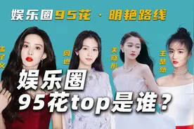 盘点娱乐圈95花：赵露思、虞书欣、关晓彤、周也等，谁才是top？