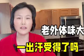 老外真的体味很大？和美国老公结婚多年，实不相瞒真有这么夸张？视频封面