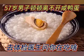 57岁男子顿顿离不开咸鸭蛋，6个月后去体检，医生问你在吃啥视频封面