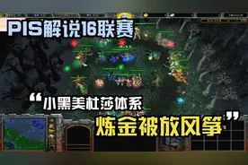 DOTA PIS解说16联赛，小黑美杜莎体系，炼金被放风筝
