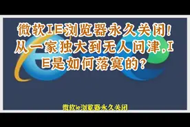 微软IE浏览器永久关闭！从一家独大到无人问津，IE是如何落寞的？