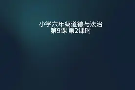 六年级道德与法治第9课第2课时全课视频视频封面
