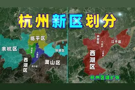 地图详解：杭州八区重新洗牌，临平区被抛弃了吗？谁是最大赢家？视频封面