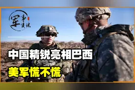 中国精锐亮相巴西，美军慌不慌？视频封面