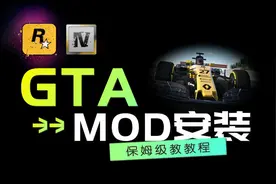 「 GTA」零基础安装MOD---安装OpenIV与配置.mp4
