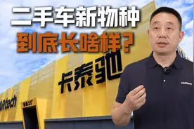 二手车新物种到底长啥样？ 海尔集团旗下卡泰驰给出行业新启示！视频封面