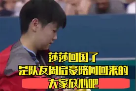 莎莎回国了，是队友周启豪陪同回来的，大家放心吧