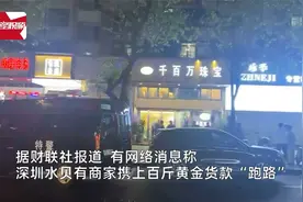 深圳水贝黄金老板跑路？