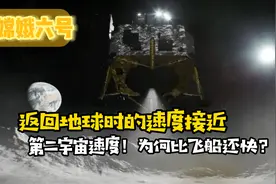 嫦娥六号返回地球，速度接近第二宇宙速度！为什么比飞船还快？视频封面