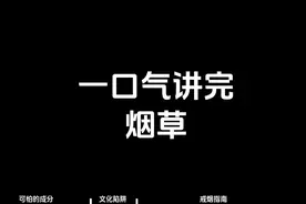 烟草的秘密，支配人类年的可怕上瘾品，讲清楚吸烟的一切 #