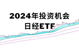 2024年投资机会，日经ETF视频封面