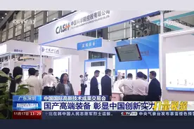 中国国际高新技术成果交易会：国产高端装备彰显中国创新实力视频封面