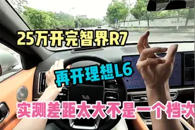 25万开完智界R7，再开理想L6，实测300公里差距太大不是一个档次