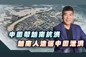 中国帮越南抗洪，越南人造谣中国泄洪，同样的错误别犯第二次视频封面