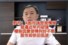 野村：A股市场悲观情绪或逼近年内极值！为啥A股持续低迷？视频封面