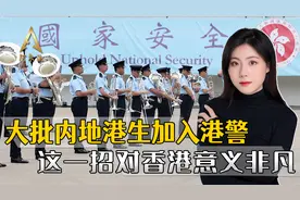 香港传来喜讯，128名内地港生加入港警，这招对香港稳定意义非凡