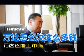 万达还欠多少钱？还能上市吗？