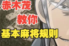 让赤木茂教你日麻吧！第一课：基本麻将规则【零基础入门教程】#1