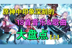 【原神】印象深刻的原神歌曲大盘点TOP18（上）