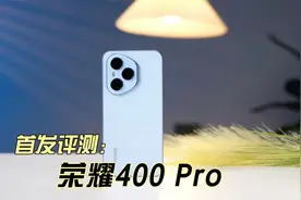 荣耀400 Pro首发评测：五方面全面了解